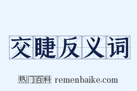 交睫反义词是什么意思的图片